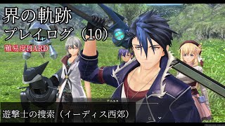 界の軌跡プレイログ（10）第一部　※実況なし
