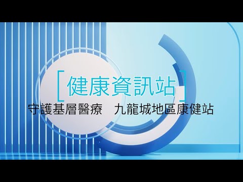 #健康資訊站 守護基層醫療