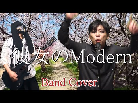 【彼女の“Modern⋯”】バンドで演奏してみました！ 【GLAY】covered by ごぼてん男爵