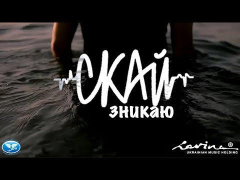 СКАЙ - Зникаю (Official Music Video)