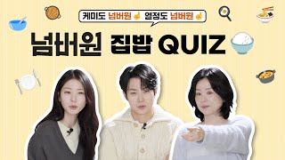 케미도, 열정도 [넘버원] 집밥 퀴즈 영상