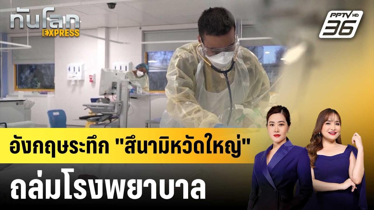 อังกฤษระทึก "สึนามิหวัดใหญ่" ถล่มโรงพยาบาล | ทันโลก 