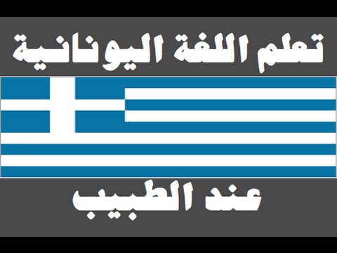 تعلم اللغة اليونانية ١ العائلة Μάθετε την αραβική γλώσσα