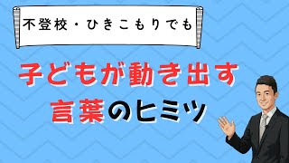不登校の子供を動かす「言葉」のヒミツ　抽象度　情報空間　コーチング