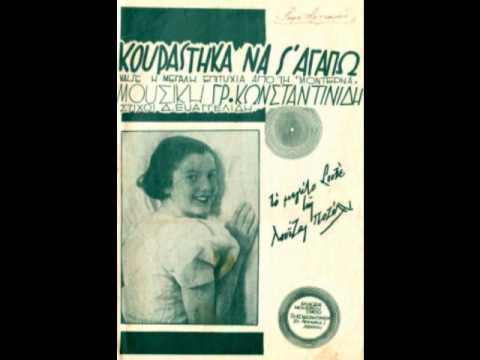 Δείγμα της τραγουδιστικής ερμηνείας της Λουίζας Ποζέλλι, ενός από τα πιο δημοφιλή παιδιά-θαύματα της ελληνικής μεσοπολεμικής ελαφράς μουσικής σκηνής. Ηχογραφημένο βαλς με τίτλο «Κουράστηκα να σ’ αγαπώ», σε μουσική του [[#Γρηγόρη Κωνσταντινίδη#]] και στίχους του [[#Δημήτρη Ευαγγελίδη#]], από την επιθεωρησιακή δημιουργία τους Μοντέρνα&nbsp;(1936). 