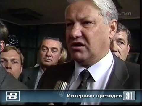 Ельцин. Интервью президента РСФСР 19.08.1991