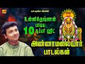 உன்னிகிருஷ்ணன் பாடிய 10 சூப்பர் ஹிட் அ
