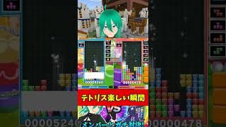【シンクロ】視聴者対戦でお互いに乱射し合って盤面がカオスになった瞬間ｗｗｗ #ぷよぷよテトリス2#shorts #テトリス