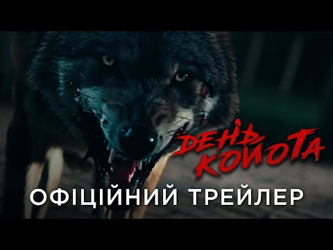 День койота / Coyotes (2025) трейлер