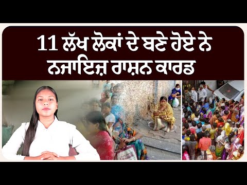 ਪੰਜਾਬ :11 ਲੱਖ ਲੋਕਾਂ ਦੇ ਬਣੇ ਹੋਏ ਨੇ ਨਜਾਇਜ਼ ਰਾਸ਼ਨ ਕਾਰਡ