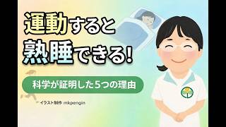 運動すると熟睡できる！科学が証明した5つの理由
