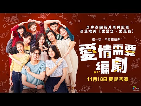 1118【愛情需要編劇】台灣官方正式預告︱勇奪泰國新片票房冠軍，最滿心愉悅愛情喜劇！