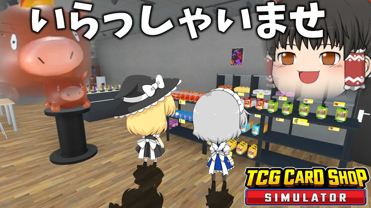内装にまでこだわり始めたカードショップはこちらです。 part8【TCG Card Shop Simulator】【ゆっくり実況】