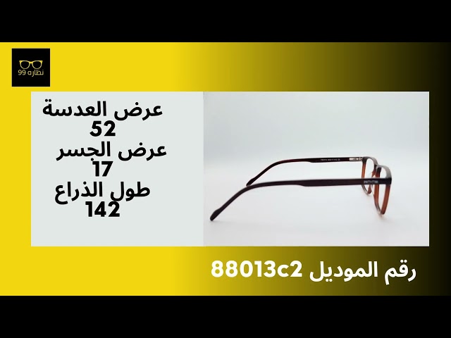 نظاره طبية موديل رقم 88013c2