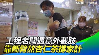 工程老闆遇意外截肢　靠斷臂熬杏仁茶撐家計