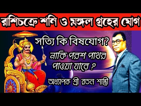 শনি ও মঙ্গল গ্রহের যোগ কতটা শুভ বা অশুভ? ll Saturn and Mars mission।।