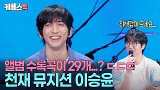 “15년 시간이 담겼어요” 🥰 29곡 꽉꽉 채워 앨범 만들어온 이승윤 #성시경의고막남친 ㅣ KBS 260703 방송