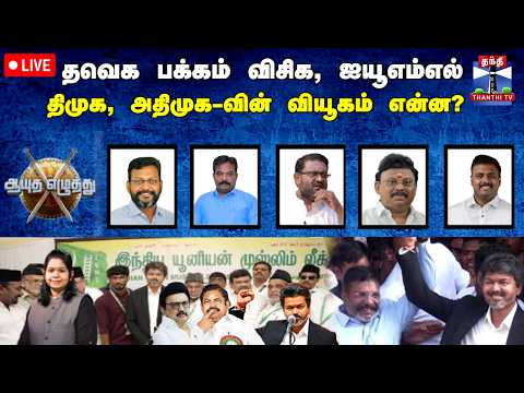 🔴LIVE : Ayutha ezhuthu | TVK | DMK | தவெக பக்கம் விசிக, ஐயூஎம்எல்: திமுக, அதிமுக-வின் வியூகம் என்ன?