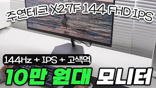 주연테크 X27F 144 FHD IPS 게이밍_동영상_이미지