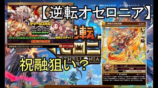 【逆転オセロニア】狙いは祝融？11連だけ。ナウラはこれ以上いりません【ガチャ】