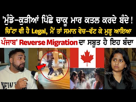 'ਮੁੰਡੇ-ਕੁੜੀਆਂ ਪਿੱਛੇ ਚਾ*ਕੂ ਮਾਰ ਕ*ਲ ਕਰਦੇ ਬੰਦੇ! ਚਿੱਟਾ ਵੀ ਹੈ Legal, ਸਬੂਤ ਹੈ ਇਹ ਬੰਦਾ, ਕਹਿੰਦਾ - 'ਕੈਨੇਡਾ ਰਹ