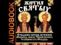 2000679 Аудиокнига. Страдание святых мучеников Михаила, князя Черниговского, и ...