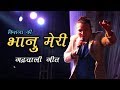 Bhanu Meri (भानु म्येरी) || Kishan Mahipal || Latest Uttarakhandi (Garhwali) Song