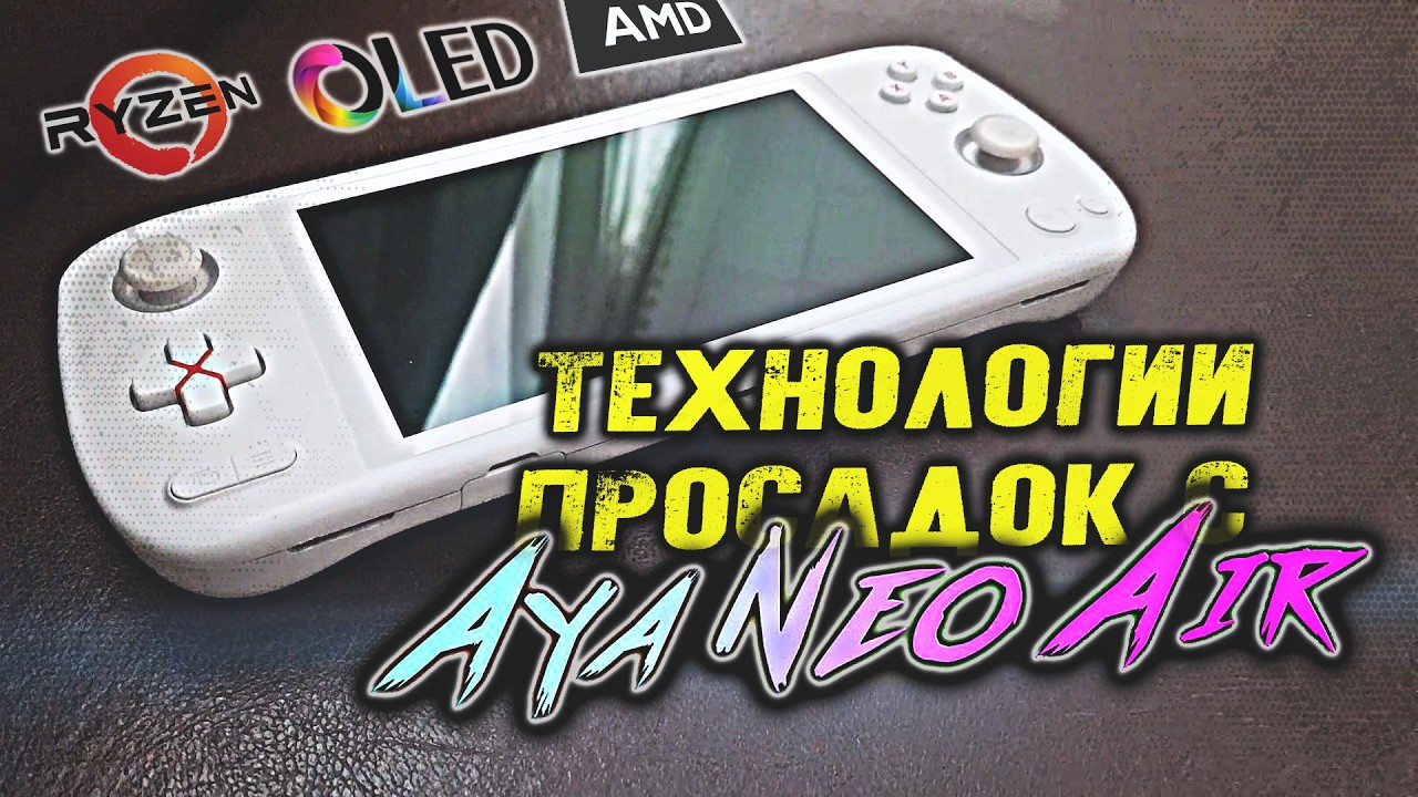 Игривое Терпение с AYA NEO AIR