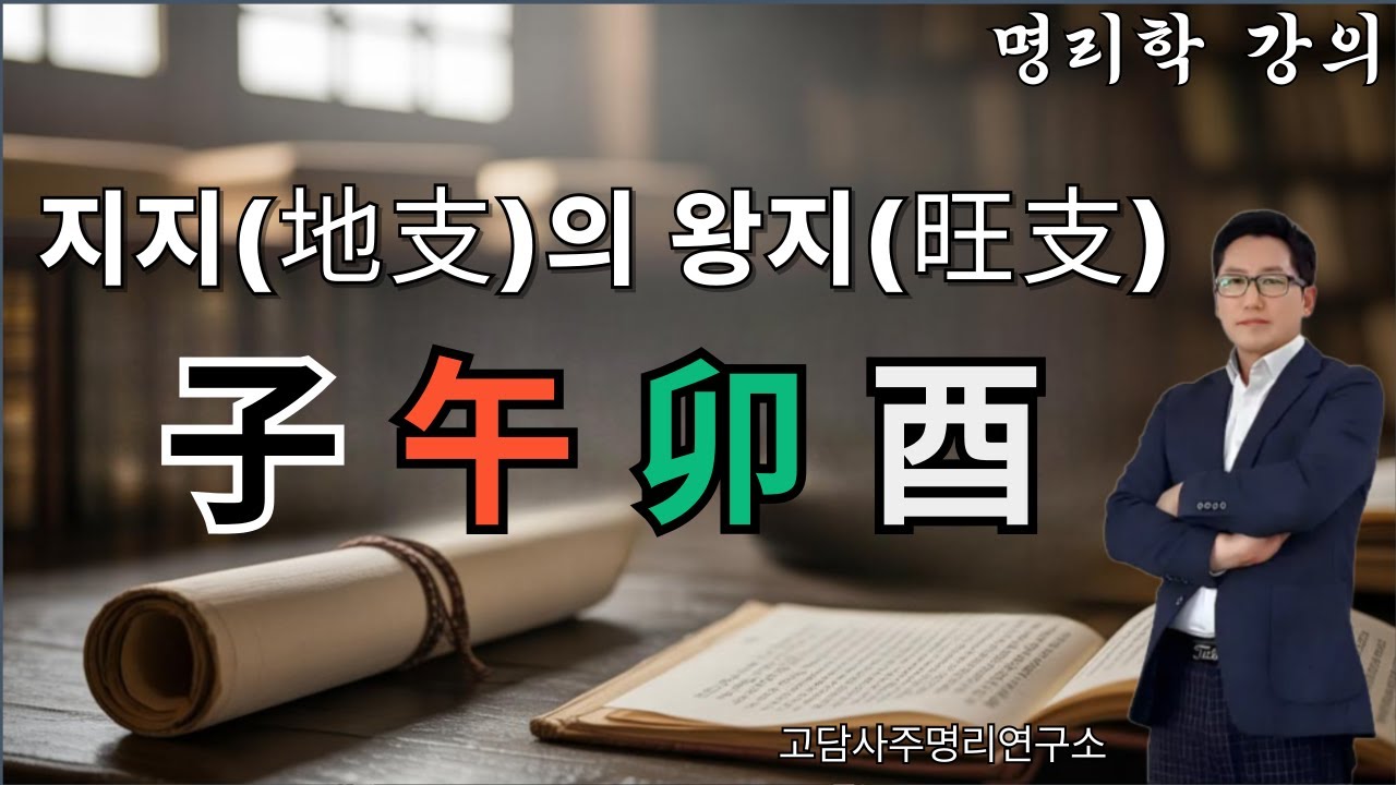 지지의 자오묘유!