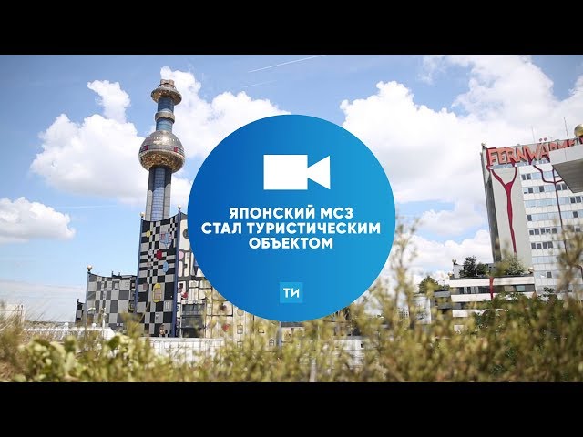 Мусоросжигательный завод в Японии стал туристическим объектом