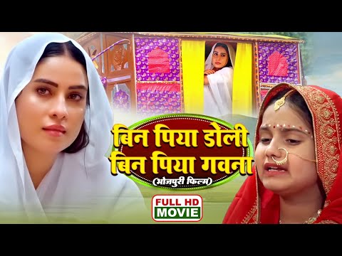 बिन पिया डोली बिन पिया गवना भोजपुरी सुपरहिट फिल्म | SANJANA PANDEY I BHOJPURI FULL MOVIE 2026