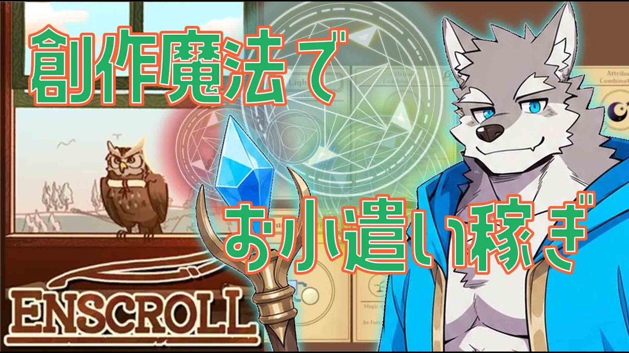 【ENSCROLL】大魔法使いのお小遣い稼ぎ【Vtuber/牙羅うどう】
