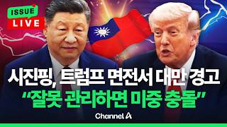 [????이슈를 켜라] [속보] 시진핑, 트럼프 면전서 "대만 문제 잘못 다루면 중미 관계 위험" / 채널A