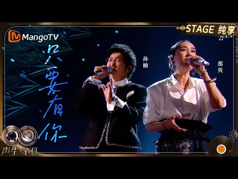 【纯享】#那英 #孙楠 《只要有你》当熟悉的声音交织,时光仿佛倒流｜《声生不息·华流季》Infinity And Beyond·Mandopop｜ MangoTV