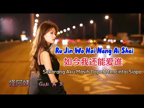Em có thể yêu ai bây giờ (Rú jīn wǒ hái néng ài shéi - 如今我还能爱谁) - Guai A Yi