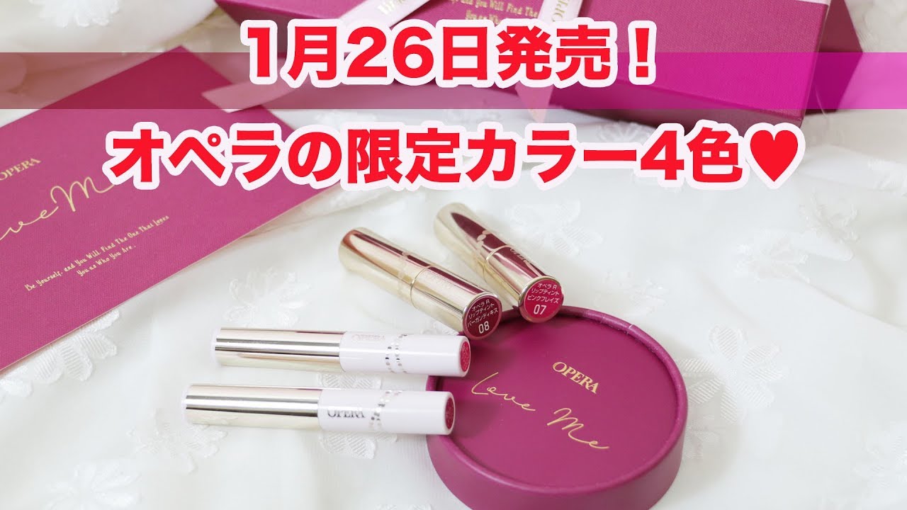 1月26日発売！ オペラの限定カラー4色♥