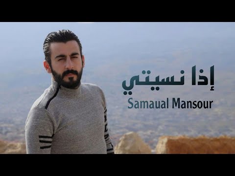 اذا نسيتي سموءل منصور