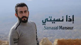 كلمات اغنية اذا نسيتي سموءل منصور