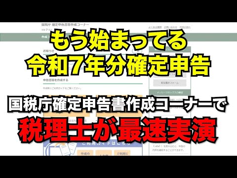 【最速実演】令和7年分確定申告｜国税庁 作成コーナーで税理士が実際に申告してみた