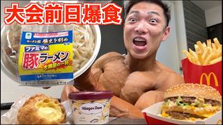 【合戸式調整】大会前日に二郎もマックも食いまくったら身体がパンパンになった！！！