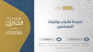 نصيحة لشباب وفتيات المسلمين - الشيخ عبدالرحمن البراك (10715) image