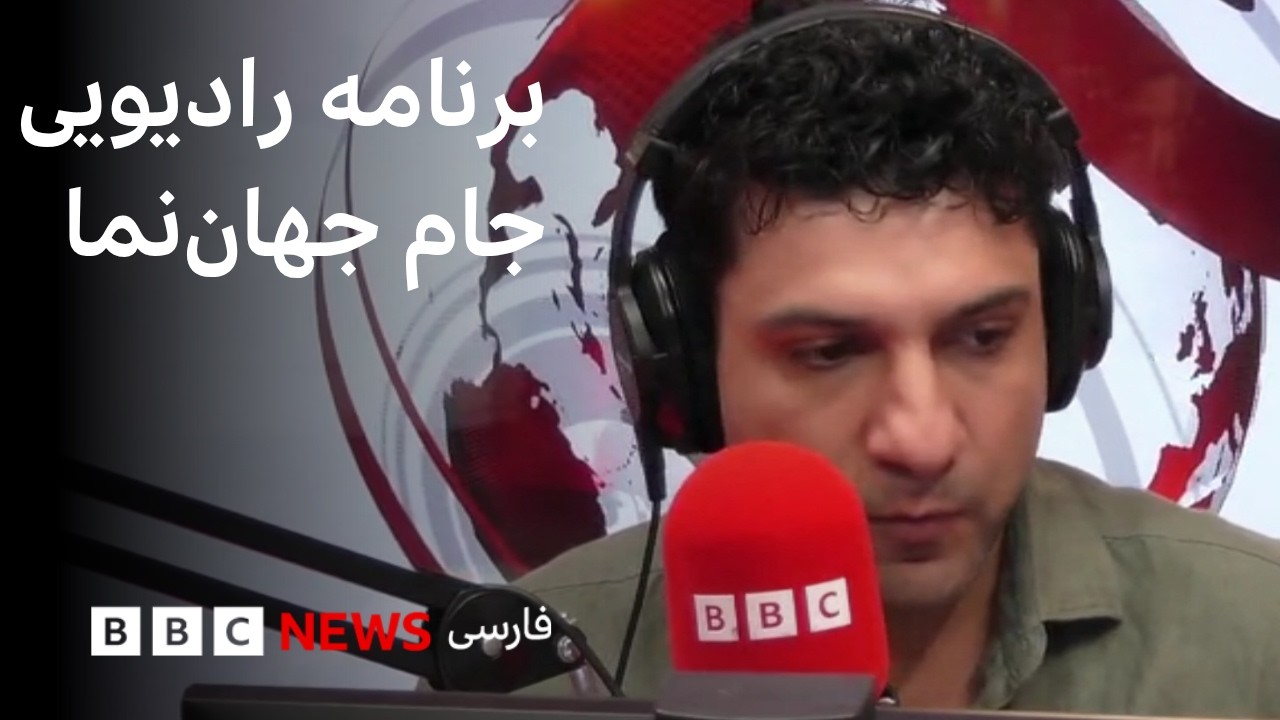 برنامه رادیویی جام جهان‌نما جمعه ۵ تیر ۱۴۰۵