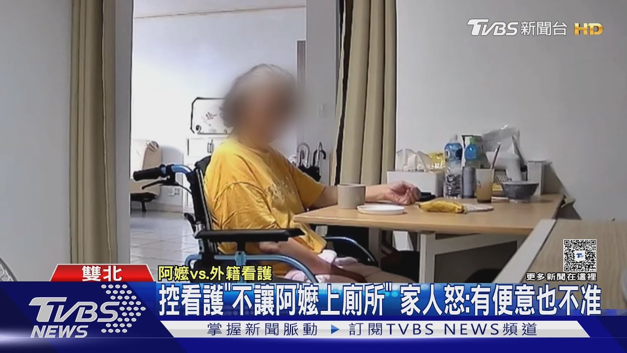 控直聘中心看護「不讓阿嬤上廁所」 家人怒:有便意也不准