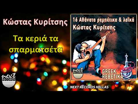 Κώστας Κυρίτσης, Τα κεριά τα σπαρματσέτα | Kostas Kyritsis, Ta Keria Ta Sparmatseta