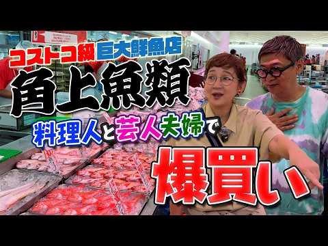 【虻ちゃん×桝谷シェフ】料理のプロは巨大鮮魚店・角上魚類で何を買うのか？