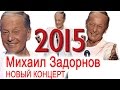 Новый концерт Михаила Задорнова 2015! 