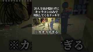 【混乱】20人全員が隠れずにキャラコンのみで対抗したらマジで面白すぎたwww #shorts #めっちゃカメレオン