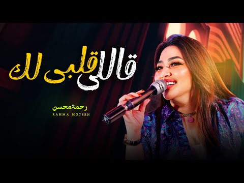 قالى قلبى لك رحمه محسن وعدنى الف وعد تريندات شعبى 2025