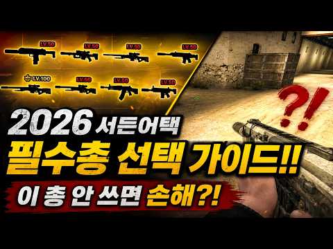 2026 서든어택 필수총 선택 가이드!!🔥 [라포]