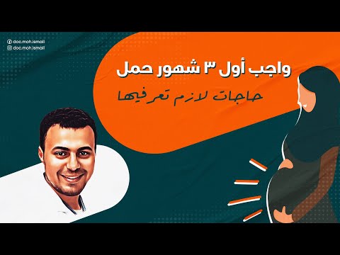 واجب اول 3 شهور في الحمل (حاجات لازم تعرفيها) هنا hana